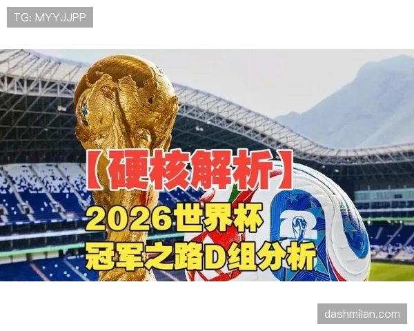 世界杯D组出线形势全面分析